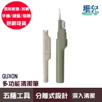 在飛比找蝦皮商城優惠-GUXON 多功能清潔筆 手機清潔筆 鍵盤清潔 耳機清潔筆 