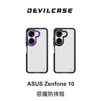 在飛比找松果購物優惠-DEVILCASE-ASUS-Zenfone10惡魔防摔殼 