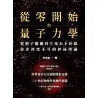 在飛比找momo購物網優惠-【MyBook】從零開始的量子力學：從骰子遊戲到生死未卜的貓