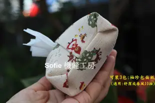 Sofie 機縫工房【小紅帽田園生活】袖珍面紙套 立體款 舒潔袖珍包面紙包 春風小面紙袋 布面紙收納袋 手作 手工台灣製