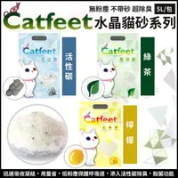 在飛比找Yahoo奇摩購物中心優惠-『寵喵樂旗艦店』【6包組】CatFeet《除臭水晶貓砂5L 