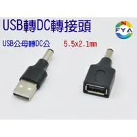 在飛比找蝦皮購物優惠-USB 公頭 母頭 轉 DC 5.5 x 2.1mm 公頭 