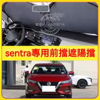 在飛比找蝦皮購物優惠-適用日產sentra汽車遮陽擋停車用前擋隔熱板車用防曬罩避光