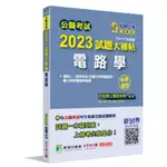 大碩-讀好書 公職考試2023試題大補帖【電路學含電子學與電路學、電子學與電路學概要】申論題型 9786263275119 <讀好書>