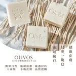 【枸杞家園】【土耳其原裝進口】OLIVOS 手工皂【橄欖油手工香皂/ 橄欖油羊奶皂】