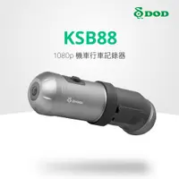 在飛比找蝦皮商城優惠-DOD KSB88 機車行車記錄器 前後雙錄【贈32G記憶卡