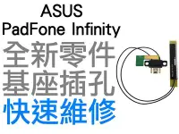 在飛比找Yahoo!奇摩拍賣優惠-ASUS PadFone Infinity 基座插孔 連接座