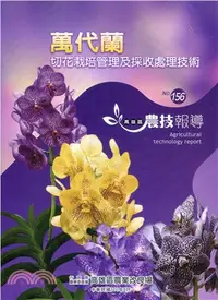 在飛比找三民網路書店優惠-高雄區農技報導第156期：萬代蘭切花栽培管理及採收處理技術