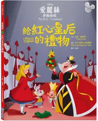 在飛比找樂天市場購物網優惠-【迪士尼繪本系列】愛麗絲夢遊仙境：給紅心皇后的禮物【城邦讀書