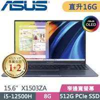 在飛比找PChome24h購物優惠-ASUS X1503ZA 藍(i5-12500H/8G+8G