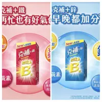 在飛比找蝦皮購物優惠-克補 B群+鐵 B群+鋅 克補B群 B群加強錠 B2增量 3