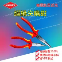 在飛比找蝦皮商城精選優惠-德國進口★凱尼派克KNIPEX ★絕緣尖嘴鉗★ 電工VDE耐