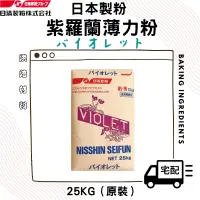 在飛比找蝦皮購物優惠-【低筋麵粉】日本日清製粉 紫羅蘭薄力粉【25KG】日清紫羅蘭