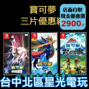 爆殺優惠【NS原版片】Switch 寶可夢 明亮珍珠 + 劍 + 阿爾宙斯 中文版全新品 【台中星光電玩】