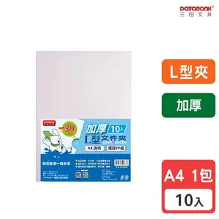 【三田文具】A4 L型加厚透明文件夾 0.18mm 資料夾 文件套 L夾 【10入】 (E-310Z)