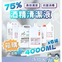 在飛比找蝦皮購物優惠-好物強推 箱購賣場 醫強酒精 4000ml 藥用酒精 清潔用