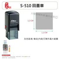 在飛比找蝦皮購物優惠-【大發鑄刻印行】高雄 新力牌 S-510  回墨章客製化