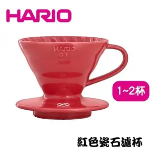 【HARIO】V60紅色01磁石咖啡濾杯 陶瓷滴漏式咖啡濾器 手沖咖啡/滴漏過濾 手沖濾杯 1~2人用