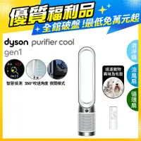 在飛比找PChome24h購物優惠-【超值福利品】Dyson Purifier Cool 二合一