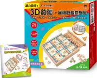 在飛比找博客來優惠-3D數獨.邏輯遊戲棋盤盒：四、六、九宮格三合一，可重複使用，