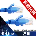 原廠保固 K-LINE CAT6超高速傳輸網路線(2米)