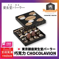 在飛比找蝦皮購物優惠-東京銀座 資生堂パーラー 巧克力 CHOCOLAVION 零