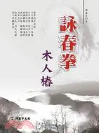 在飛比找三民網路書店優惠-詠春拳木人樁