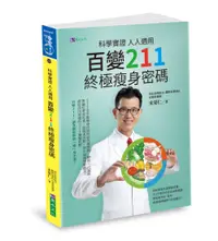 在飛比找誠品線上優惠-科學實證 人人適用: 百變211終極瘦身密碼 (限量簽名版)