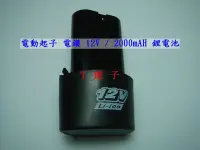 在飛比找Yahoo!奇摩拍賣優惠-T電子 現貨 12V/2000mAH 實測 電鑽電池 12V