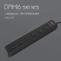 在飛比找鮮拾優惠-【DIKE】6尺/1.8M工業級鋁合金一開六座電源延長線(D