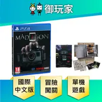 在飛比找蝦皮商城優惠-【御玩家】PS4 麥迪遜 附魔版 MADiSON 國際中文版