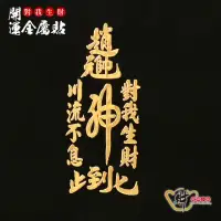 在飛比找momo購物網優惠-【財神小舖】對我生財-開運金屬貼(符貼/高雄進寶財神廟)