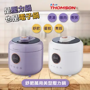 【法國THOMSON】食神降臨萬用美型壓力鍋 TM-SAP01P 壓力鍋快鍋 小快鍋 微壓鍋 燉煮鍋 舒肥 悶燒 電燉鍋