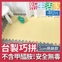 在飛比找PChome24h購物優惠-【新生活家】EVA素面巧拼地墊32x32x1cm-黃色 40