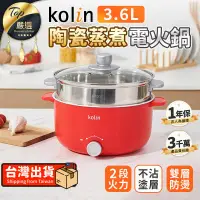 在飛比找PChome24h購物優惠-【3.6L】Kolin歌林 陶瓷蒸煮電火鍋 蒸煮鍋 陶瓷電火