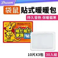 在飛比找PChome24h購物優惠-袋鼠 黏貼式暖暖包【30片】(10片x3包)