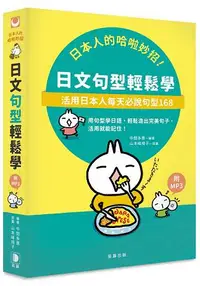 在飛比找樂天市場購物網優惠-日本人的哈啦妙招！日文句型輕鬆學：活用日本人每天必說句型１６