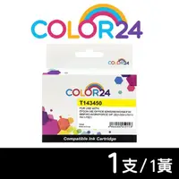 在飛比找momo購物網優惠-【Color24】for EPSON T143450/C13