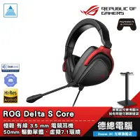 在飛比找蝦皮商城優惠-ROG Delta S Core 電競耳機 耳機麥克風 有線