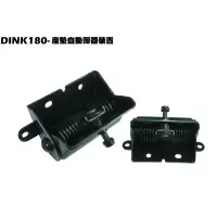 在飛比找蝦皮購物優惠-DINK 180-座墊自動彈起鉸鏈【正原廠零件、SJ40AB