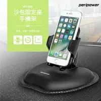 在飛比找樂天市場購物網優惠-權世界@汽車用品 PeriPower 沙包固定座雙關節手機架