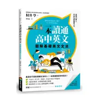 在飛比找momo購物網優惠-一本讀通透高中英文：圖解基礎英文文法