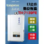 【現貨不用等】莊頭北TH-7139FE 13L熱水器 TH7139 數位恆溫13L強制排氣瓦斯熱水器 TH7139 FE