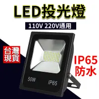 在飛比找蝦皮商城精選優惠-LED 戶外投射燈 50w 保固一年  110/220V通用