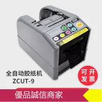 在飛比找樂天市場購物網優惠-ZCUT-9全自動膠紙切割機雙面膠高溫膠帶透明保護膜剪切機器