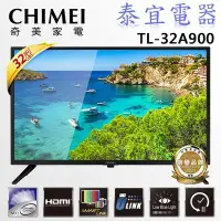 在飛比找Yahoo!奇摩拍賣優惠-【泰宜電器】CHIMEI 奇美 TL-32A900 HD低藍