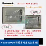 【生活家便利購】《附發票》PANASONIC 國際牌 星光系列 WTDF6102W開關系列用蓋板2連用