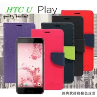 在飛比找PChome24h購物優惠-HTC U Play 經典書本雙色磁釦側掀皮套 尚美系列