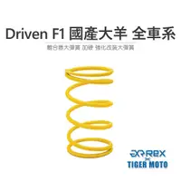 在飛比找蝦皮商城優惠-【老虎摩托】雷克斯 REX Driven F1 國產大羊 全