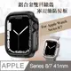 軍盾防撞 抗衝擊 Apple Watch Series 8/7 (41mm) 鋁合金雙料邊框保護殼(暗夜黑)